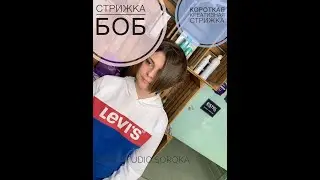 СТРИЖКА БОБ состригаем длинные волосы