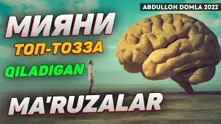 Мияни топ-тозза қилиб қўйадиган маьрузалар! ~Абдуллох Домла 2022~Abdulloh Domla 2022