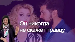 Не спрашивай его об этом, он всё равно соврёт