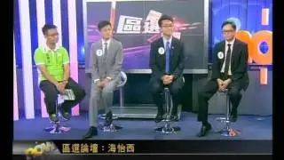 2011區選論壇 (NowTV) 南區 海怡西