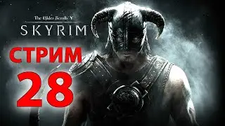 The Elder Scrolls V: Skyrim Special Edition прохождение 28
