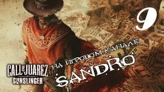 Call of Juarez: Gunslinger часть #9 Вот это замес