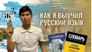 Как быстро выучить испанский язык. Опыт испанца, выучившего русский.