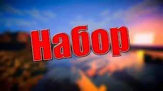 Набор на съемки,поиск команды.Minecraft