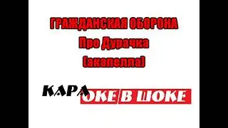 0115 Гражданская оборона - Про дурачка (акапелла). Караоке-версия