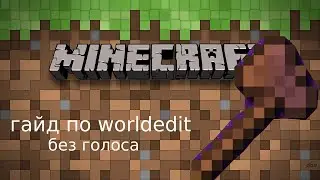 команды worldedit гайд по моду worldedit 