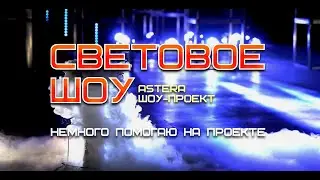 СВЕТОВОЕ ШОУ