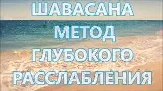 Шавасана метод глубокого расслабления  часть 1