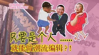 只要是人，就能做潮流编辑？！【CHUBBY CHATCHAT】How to Work as an Editor？Vol. 1