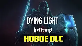 НОВОЕ ОБНОВЛЕНИЕ НА DYING LIGHT: HELLRAID