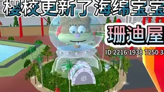 樱校中的珊迪屋#樱花校园模拟器 #樱校 #二次元 #原创动画