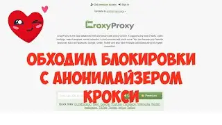Обходим блокировки с анонимайзером Крокси