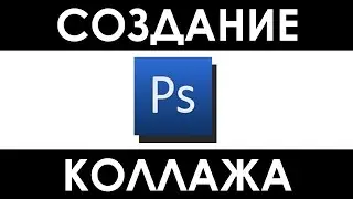PHOTOSHOP Как сделать картинку из нескольких фото в Фотошопе, как сделать коллаж фотографий