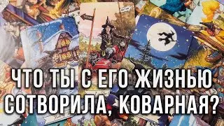 ШОК! ЧТО ТЫ С ЕГО ЖИЗНЬЮ СОТВОРИЛА, КОВАРНАЯ?