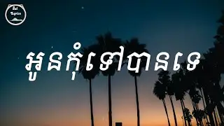💔 អូនកុំទៅបានទេ 💔 Lyrics | ធុច ចន្ថា
