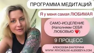 9 Медитация САМО-восстановление, любовь к себе