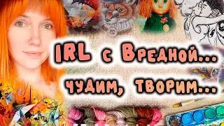 IRL c Вредной... чудим, творим...  | IRL STREAM
