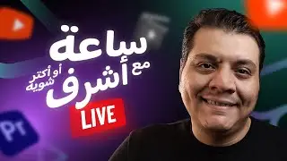 إيه أخبار الذكاء الطبيعي؟!🤔 ساعة دردشة مع أشرف ستوديو