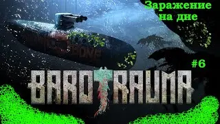 Barotrauma 2023 Заражение на дне. Прохождение.  