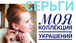 Серьги. Моя коллекция украшений. Что ношу? Где беру? Как подбираю?