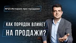 КАК ПОРЯДОК ВЛИЯЕТ НА ПРОДАЖИ. "История про продажи №23"