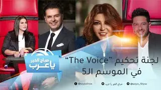 الإعلان عن أعضاء لجنة تحكيم 