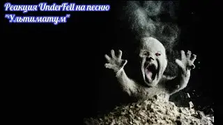 |Реакция UnderFell на песню 