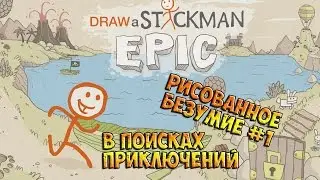Draw a Stickman: EPIC - Рисованное Безумие #1