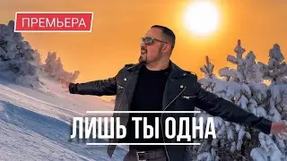 Артур Степанян - Лишь ты одна Премьера 2023