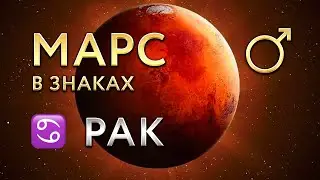 Марс в Раке. Астролог Алла Суходольская