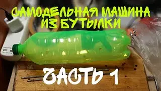 Самодельная машинка из бутылки/часть 1
