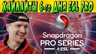 ХАЙЛАЙТЫ 6-го ДНЯ 3-го СЕЗОНА SNAPDRAGON ESL PRO  