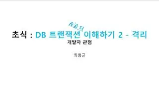 프로그래밍 초식 : DB 트랜잭션 조금 이해하기 02 격리