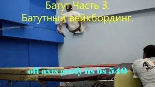 Батут для вейкборда. Чем заниматься вейкбордистам на батуте. Обучалка. Wakeboard Tutorial