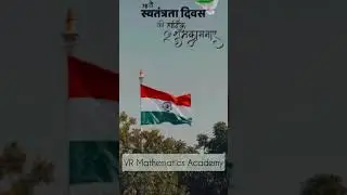 78 वे स्वतंत्रता दिवस की VR Mathematics Academy  की आप सभी को शुभकामनाएं #happyindependenceday