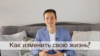 Хочешь изменить свою жизнь?  Измени убеждения!