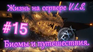 Minecraft #15 Жизнь на сервере V.L.S. Биомы и путешествия.