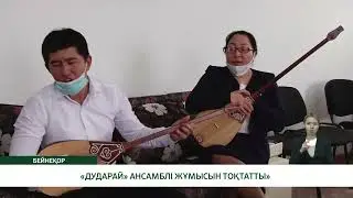 Процветай «Дударай». Марат Алимжанов. Казахстан