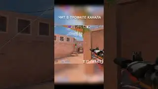 #стандоффчит #стандофф #standoff2 #чит #читы #standoff2019 #Читнастандофф2 #standoff2018