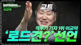 [펀치라인] 저는 '로드견'입니다 - 이교덕 기자