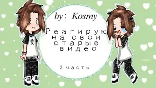 [🌟] Реагирую на свои старые видео [😨] 2 часть ඩා