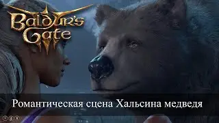 Baldur's Gate 3 Роман Хальсин Друид Оборотень | Сцена с медведем | Halsin romance bear