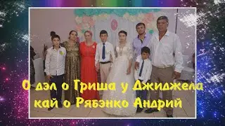 Цыганская Свадьба 2 часть  Князь + Камилла 4 июля 2020 г Невинномысск