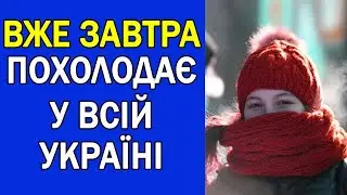 ОСІННІЙ ХОЛОД ТА ДОЩІ НАКРИЮТЬ ВСЮ УКРАЇНУ : ПОГОДА НА ЗАВТРА