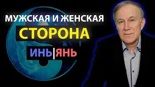 Мужская и женская сторона | Инь и Янь | Эзотерика | Анатолий Донской | Энергия мысли
