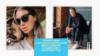 Медитация на соединение с энергией отца. Сильная практика от Нурланом.