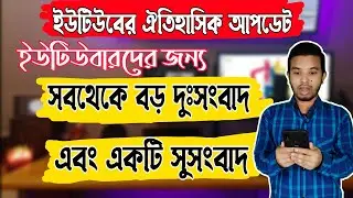 ইউটিউবারদের জন্য বড় দুঃসংবাদ এবং সুসংবাদ। Very important good news and bad news for youtubers