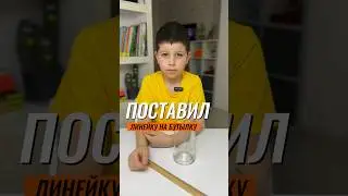 😲 ПОСТАВИЛ ЛИНЕЙКУ НА БУТЫЛКУ 📐