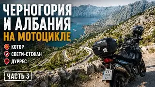 Мотопутешествие 2021. Часть 3: Черногория и Албания |  Котор, Свети-Стефани, Дуррес, Влера