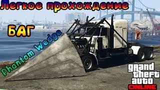 GTA ONLINE: КОНФИСКАЦИЯ ТОВАРА, БАГ, ИЗИ ПРОХОЖДЕНИЕ (1.39)